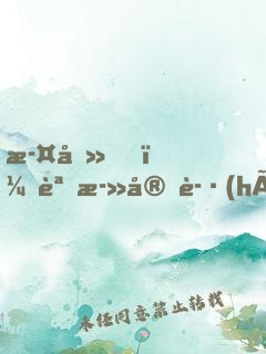 此刻，誓死守護(hù)炎夏國